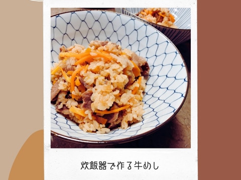 炊飯器で作る!簡単牛めし